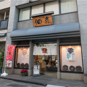 佃真御影店